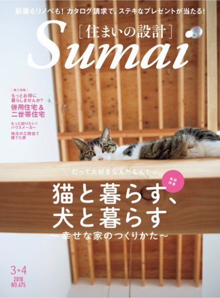 SUMAI no SEKKEI（住まいの設計） 2018年3月号 (発売日2018年01月20日) 表紙
