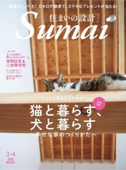SUMAI no SEKKEI（住まいの設計） 2018年3月号 (発売日2018年01月20日) 表紙