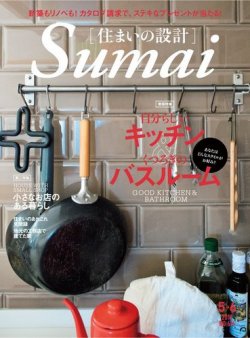 SUMAI no SEKKEI（住まいの設計） 2018年5月号 (発売日2018年03月20日) 表紙