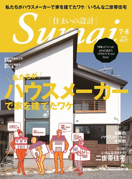 SUMAI no SEKKEI（住まいの設計） 2018年7月号 (発売日2018年05月21日) 表紙
