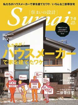 SUMAI no SEKKEI（住まいの設計） 2018年7月号 (発売日2018年05月21日) 表紙