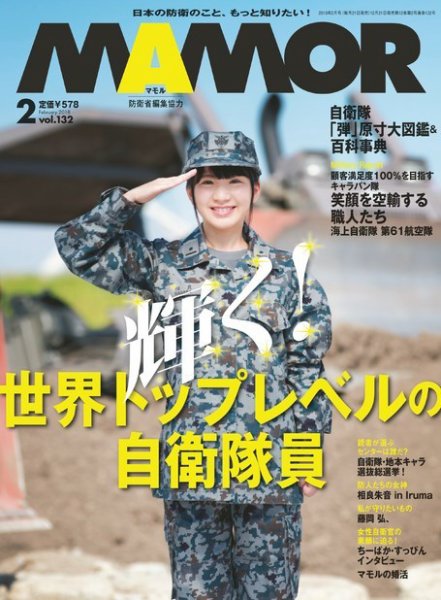 MAMOR（マモル） 2018年2月号 (発売日2017年12月21日) | 雑誌/電子書籍