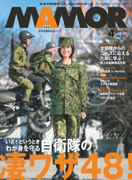 MAMOR（マモル） 2018年4月号 (発売日2018年02月21日) 表紙