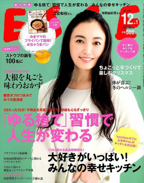 ESSE（エッセ） 2017年12月・2018年1月合併号 (発売日2017年11月07日) 表紙