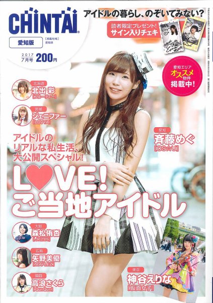 CHINTAI愛知版 7月号 (発売日2017年05月24日) 表紙