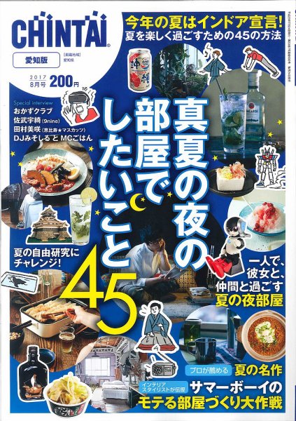 CHINTAI愛知版 8月号 (発売日2017年06月24日) 表紙