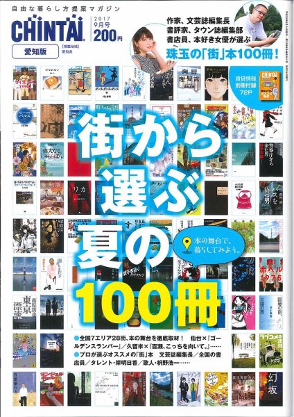 CHINTAI愛知版 9月号 (発売日2017年07月24日) 表紙