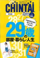 CHINTAI愛知版 10月号 (発売日2017年08月24日) 表紙