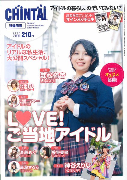 CHINTAI近畿圏版  7月号 (発売日2017年05月24日) 表紙