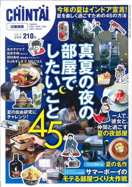 CHINTAI近畿圏版  8月号 (発売日2017年06月24日) 表紙