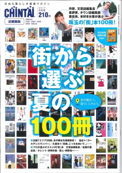 CHINTAI近畿圏版  9月号 (発売日2017年07月24日) 表紙