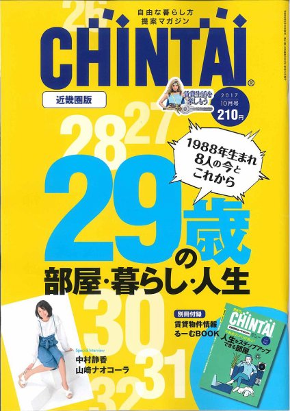 CHINTAI近畿圏版  10月号 (発売日2017年08月24日) 表紙