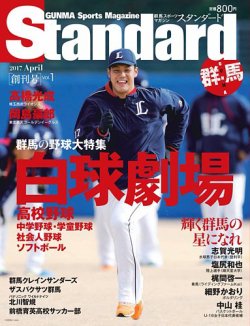 Standard群馬（スタンダード群馬） Vol.1(創刊号) (発売日2017年03月20日) 表紙
