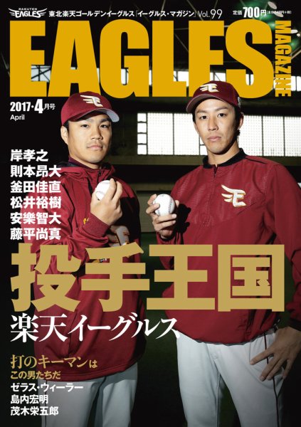 東北楽天ゴールデンイーグルス イーグルス・マガジン 2017年4月号 (発売日2017年03月25日) 表紙