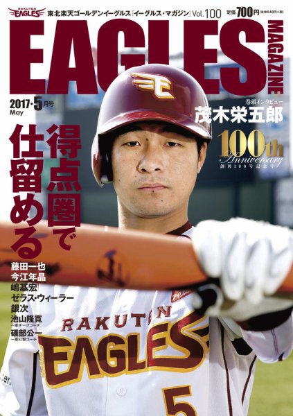 東北楽天ゴールデンイーグルス イーグルス・マガジン 2017年5月号 (発売日2017年04月25日) 表紙