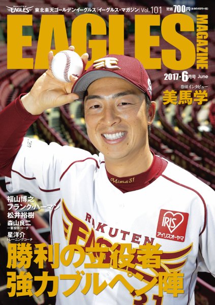 東北楽天ゴールデンイーグルス イーグルス・マガジン 2017年6月号 (発売日2017年05月25日) 表紙