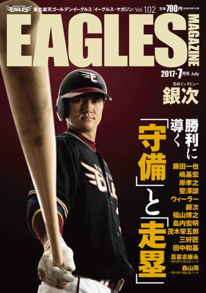 東北楽天ゴールデンイーグルス イーグルス・マガジン 2017年7月号 (発売日2017年06月25日) 表紙