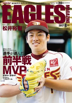東北楽天ゴールデンイーグルス イーグルス・マガジン 2017年8月号 (発売日2017年07月25日) 表紙