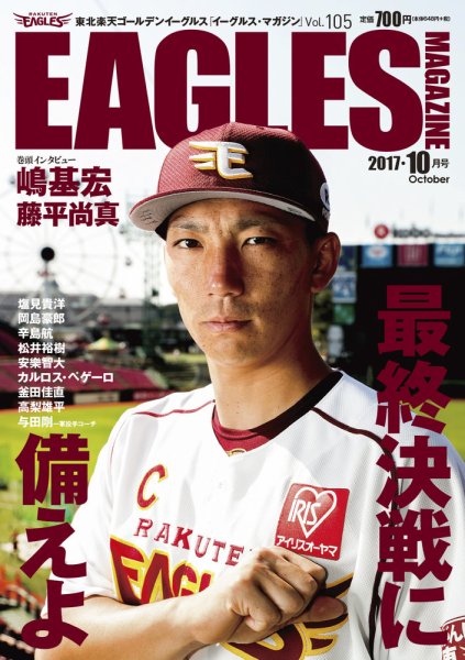東北楽天ゴールデンイーグルス イーグルス・マガジン 2017年10月号 (発売日2017年09月25日) 表紙