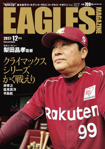 東北楽天ゴールデンイーグルス イーグルス・マガジン 2017年12月号 (発売日2017年11月25日) 表紙