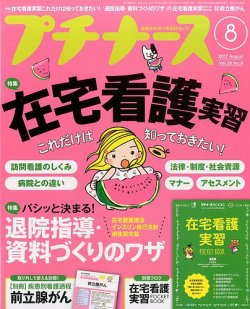 プチナース 2017年8月号 (発売日2017年07月10日) 表紙