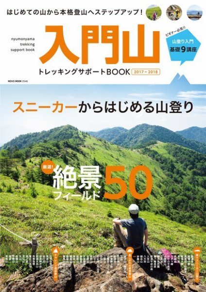 最新版　入門山トレッキングサポートBOOK 2017-2018 (発売日2017年03月20日) 表紙