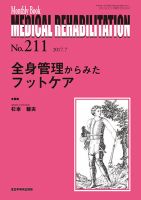 Medical Rehabilitation（メディカルリハビリテーション） 2017年7月号 表紙