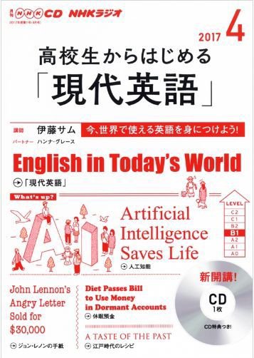 CD NHKラジオ 高校生からはじめる「現代英語」 2017年4月号 (発売日2017年03月14日) 表紙