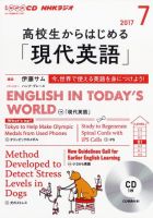 CD NHKラジオ 高校生からはじめる「現代英語」 2017年7月号 (発売日2017年06月14日) 表紙