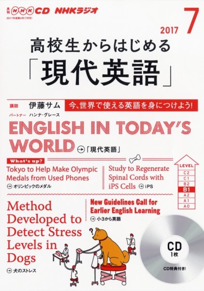 CD NHKラジオ 高校生からはじめる「現代英語」 2017年7月号 (発売日2017年06月14日) 表紙