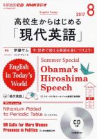 CD NHKラジオ 高校生からはじめる「現代英語」 2017年8月号 (発売日2017年07月14日) 表紙