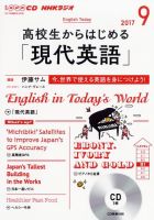 CD NHKラジオ 高校生からはじめる「現代英語」 2017年9月号 (発売日2017年08月14日) 表紙