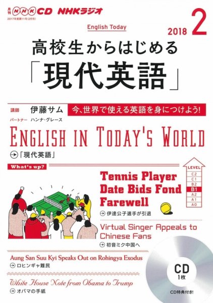 CD NHKラジオ 高校生からはじめる「現代英語」 2018年2月号 (発売日2018年01月14日) 表紙