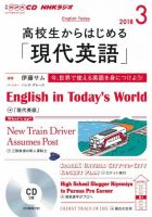 CD NHKラジオ 高校生からはじめる「現代英語」 2018年3月号 (発売日2018年02月14日) 表紙