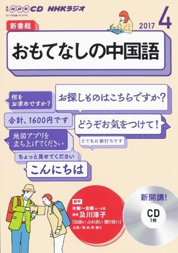 CD NHKラジオ おもてなしの中国語 2017年4月号 (発売日2017年03月18日) 表紙
