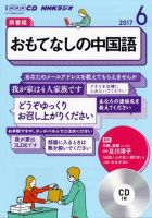 CD NHKラジオ おもてなしの中国語 2017年6月号 (発売日2017年05月18日) 表紙