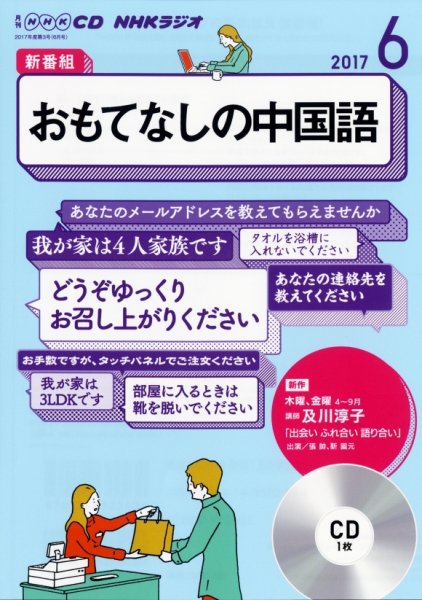 CD NHKラジオ おもてなしの中国語 2017年6月号 (発売日2017年05月18日) 表紙