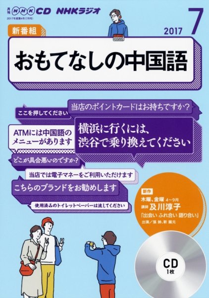 CD NHKラジオ おもてなしの中国語 2017年7月号 (発売日2017年06月18日) 表紙