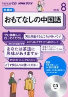 CD NHKラジオ おもてなしの中国語 2017年8月号 (発売日2017年07月18日) 表紙