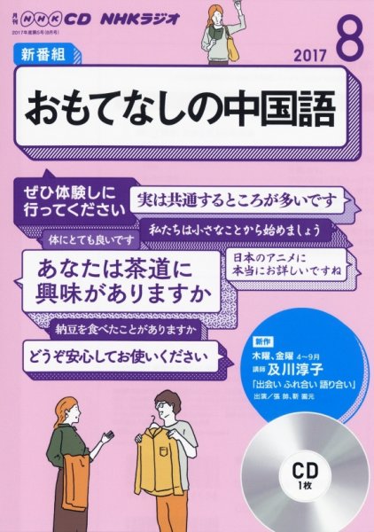 CD NHKラジオ おもてなしの中国語 2017年8月号 (発売日2017年07月18日) 表紙