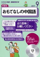 CD NHKラジオ おもてなしの中国語 2017年9月号 (発売日2017年08月18日) 表紙