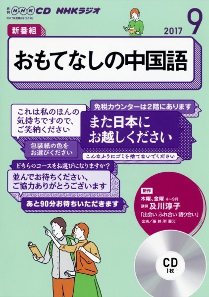 CD NHKラジオ おもてなしの中国語 2017年9月号 (発売日2017年08月18日) 表紙