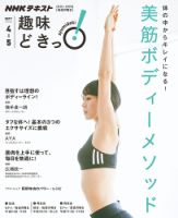 NHKテレビ 趣味どきっ！（月曜） 体の中からキレイになる！ 美筋ボディーメソッド2017年4月～5月 (発売日2017年03月28日) 表紙
