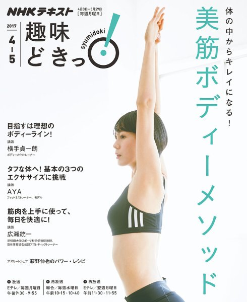 NHKテレビ 趣味どきっ！（月曜） 体の中からキレイになる！ 美筋ボディーメソッド2017年4月～5月 (発売日2017年03月28日) 表紙
