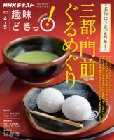 NHKテレビ 趣味どきっ！（火曜） 三都・門前ぐるめぐり2017年4月～5月 (発売日2017年03月28日) 表紙