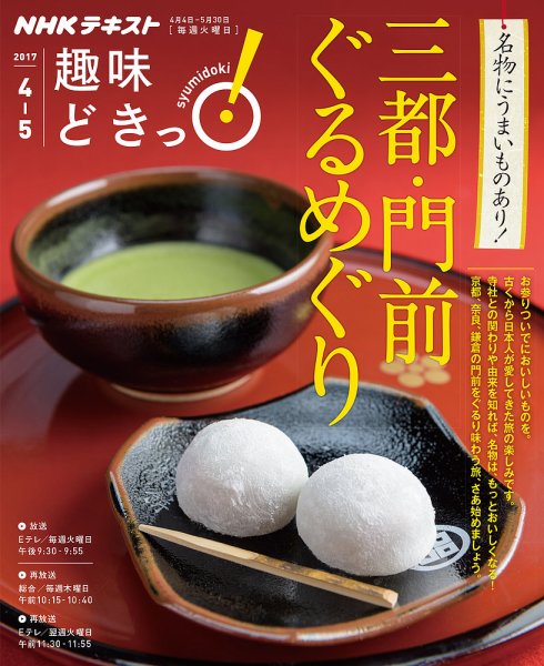 NHKテレビ 趣味どきっ！（火曜） 三都・門前ぐるめぐり2017年4月～5月 (発売日2017年03月28日) 表紙