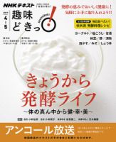 NHKテレビ 趣味どきっ！（水曜） きょうから発酵ライフ ～体の真ん中から健・幸・美～2017年4月～5月 (発売日2017年03月28日) 表紙