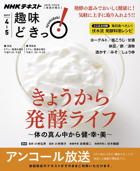 NHKテレビ 趣味どきっ！（水曜） きょうから発酵ライフ ～体の真ん中から健・幸・美～2017年4月～5月 (発売日2017年03月28日) 表紙