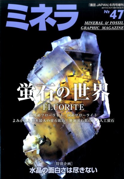 ミネラ（MINERA） No.47 (発売日2017年05月27日) 表紙