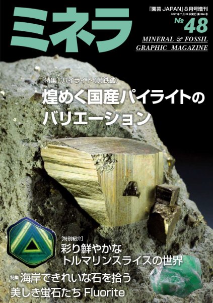 ミネラ（MINERA） No.48 (発売日2017年07月28日) 表紙